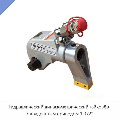 Гидравлический динамометрический гайковёрт с квадратным приводом 1-1/2″