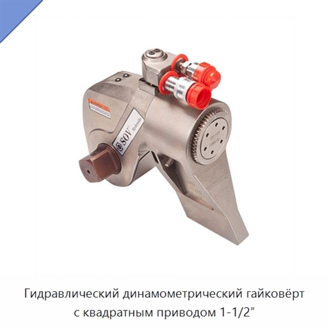 Гидравлический динамометрический гайковёрт с квадратным приводом 1-1/2″