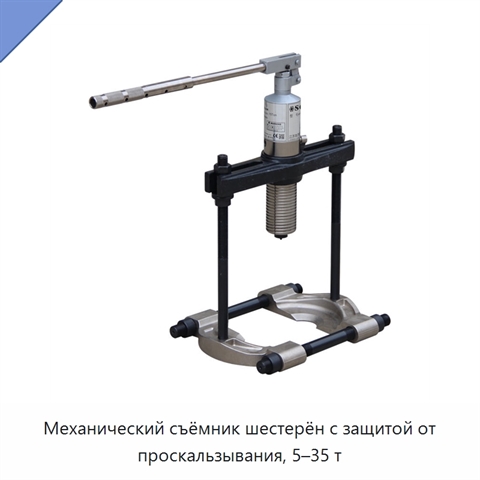 Механический съёмник шестерён с защитой от проскальзывания, 5–35 т