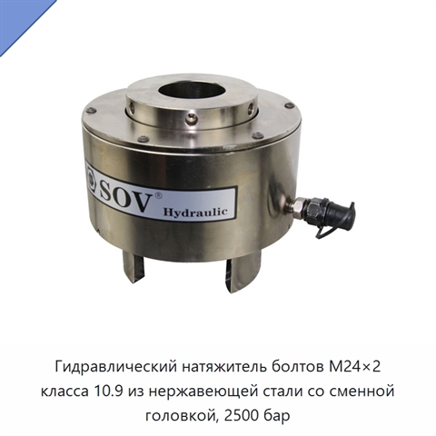 Гидравлический натяжитель болтов M24×2 класса 10.9 из нержавеющей стали со сменной головкой, 2500 бар