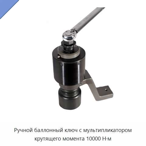 Ручной баллонный ключ с мультипликатором крутящего момента 10000 Н·м