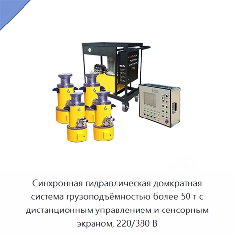 Синхронная гидравлическая домкратная система грузоподъёмностью более 50 т с дистанционным управлением и сенсорным экраном, 220/380 В