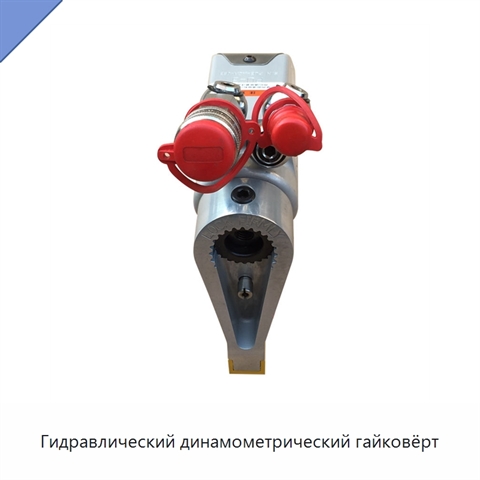 Гидравлический динамометрический гайковёрт