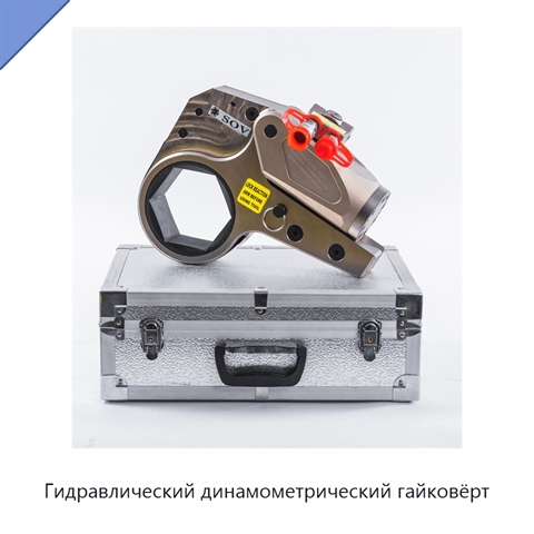 Гидравлический динамометрический гайковёрт