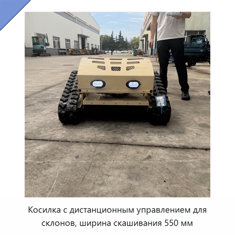 Косилка с дистанционным управлением для склонов, ширина скашивания 550 мм