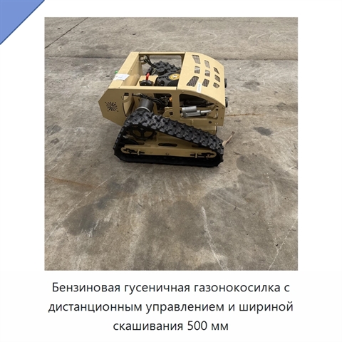 Бензиновая гусеничная газонокосилка с дистанционным управлением и шириной скашивания 500 мм