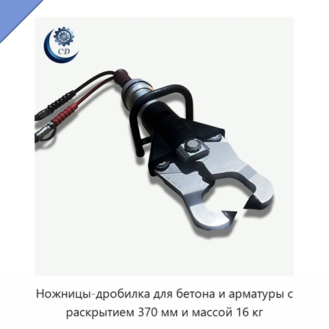 Ножницы-дробилка для бетона и арматуры с раскрытием 370 мм и массой 16 кг