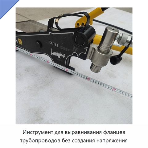 Инструмент для выравнивания фланцев трубопроводов без создания напряжения