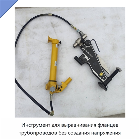 Инструмент для выравнивания фланцев трубопроводов без создания напряжения