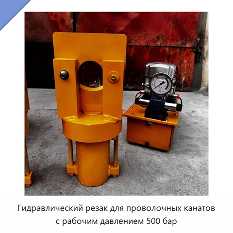 Гидравлический резак для проволочных канатов с рабочим давлением 500 бар