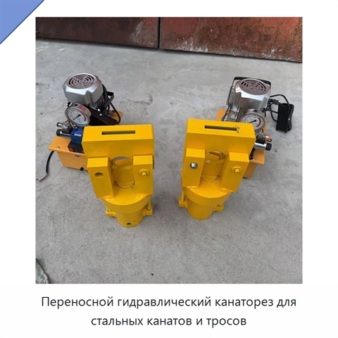 Переносной гидравлический канаторез для стальных канатов и тросов