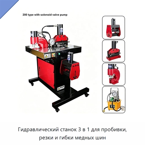 Гидравлический станок 3 в 1 для пробивки, резки и гибки медных шин