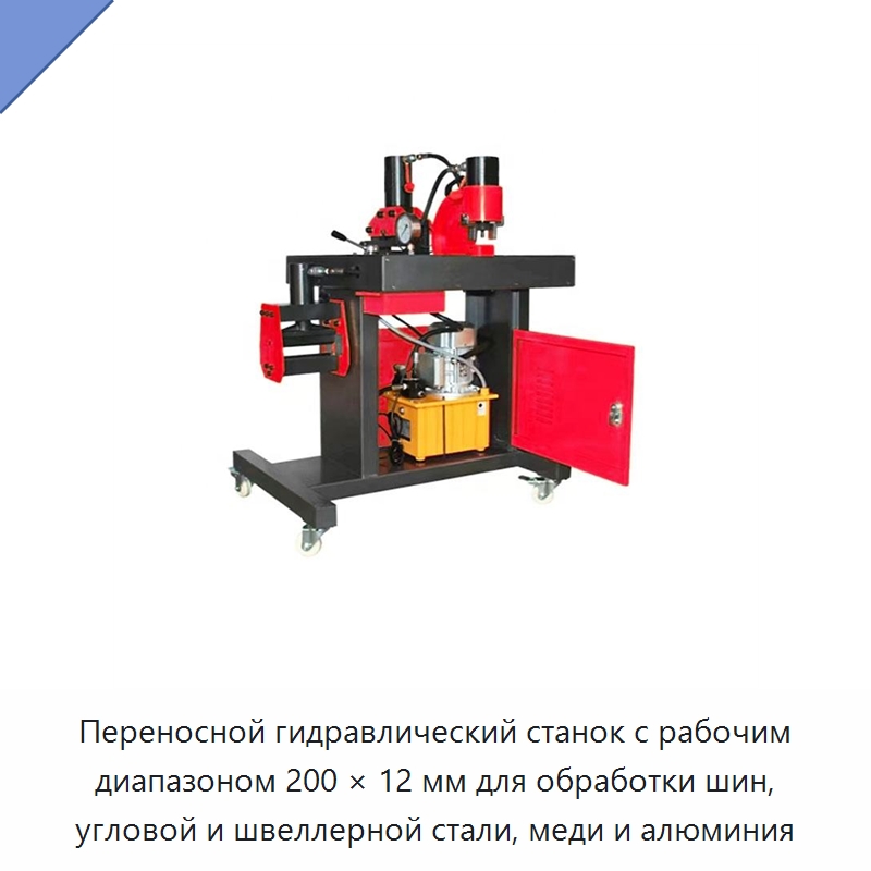 Переносной гидравлический станок с рабочим диапазоном 200 × 12 мм для обработки шин, угловой и швеллерной стали, меди и алюминия — Специальный гидравлический инструмент