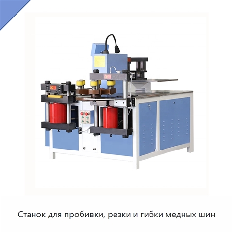 Станок для пробивки, резки и гибки медных шин
