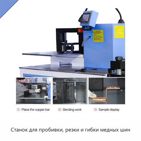 Станок для пробивки, резки и гибки медных шин