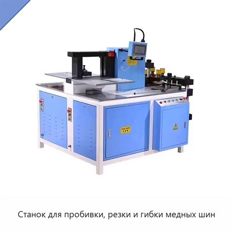 Станок для пробивки, резки и гибки медных шин