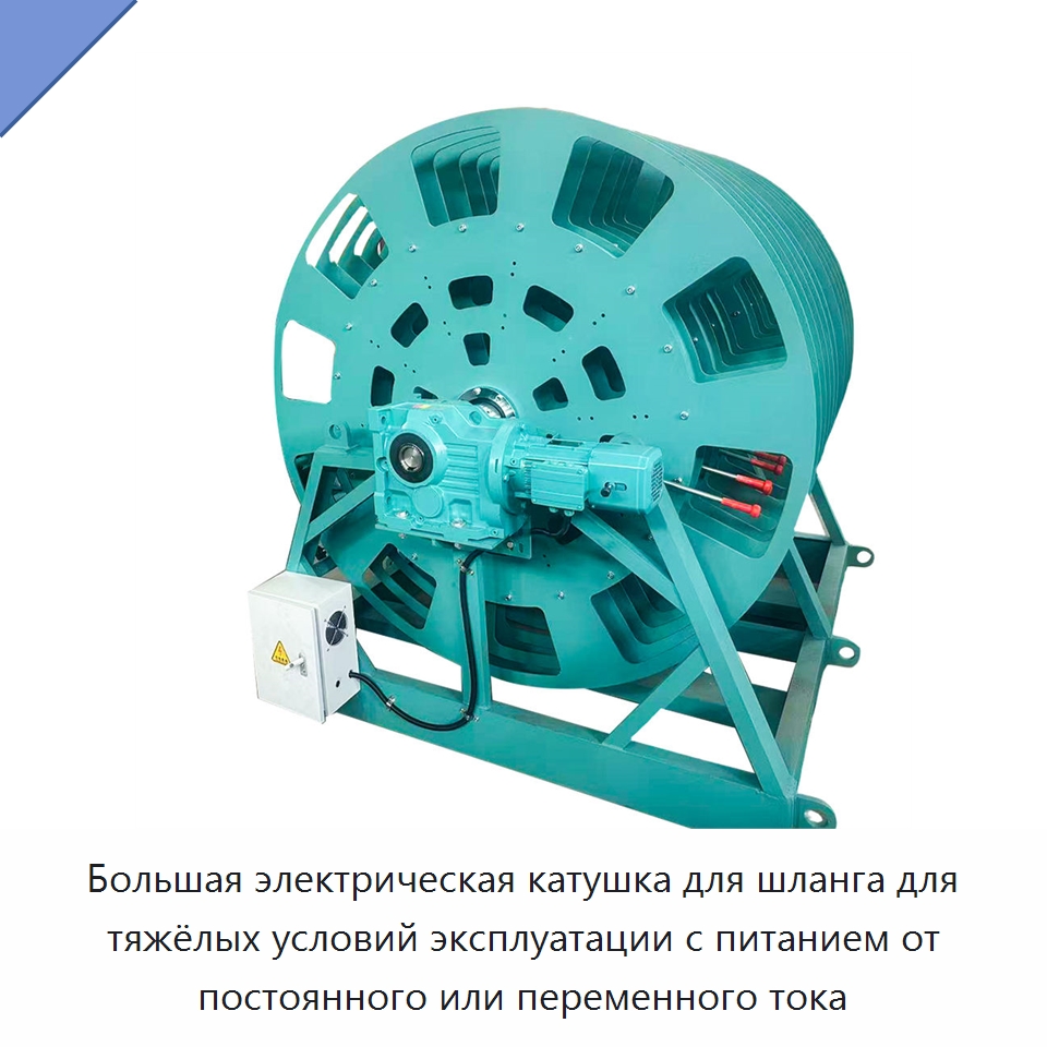 Большая электрическая катушка для шланга для тяжёлых условий эксплуатации с питанием от постоянного или переменного тока — Специальный инструмент