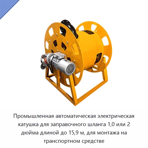 Промышленная автоматическая электрическая катушка для заправочного шланга 1,0 или 2 дюйма длиной до 15,9 м, для монтажа на транспортном средстве