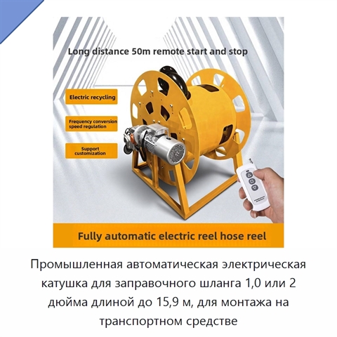 Промышленная автоматическая электрическая катушка для заправочного шланга 1,0 или 2 дюйма длиной до 15,9 м, для монтажа на транспортном средстве