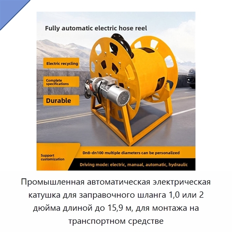 Промышленная автоматическая электрическая катушка для заправочного шланга 1,0 или 2 дюйма длиной до 15,9 м, для монтажа на транспортном средстве