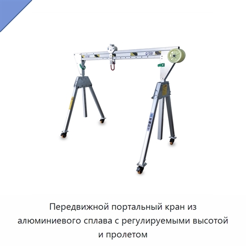 Передвижной портальный кран из алюминиевого сплава с регулируемыми высотой и пролетом