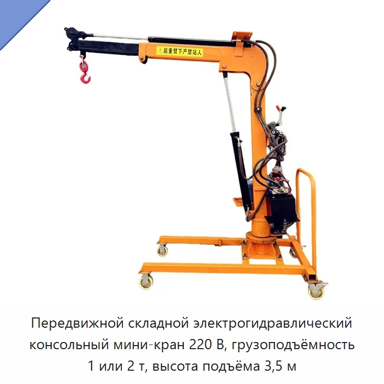 Передвижной складной электрогидравлический консольный мини-кран 220 В, грузоподъёмность 1 или 2 т, высота подъёма 3,5 м — Краны