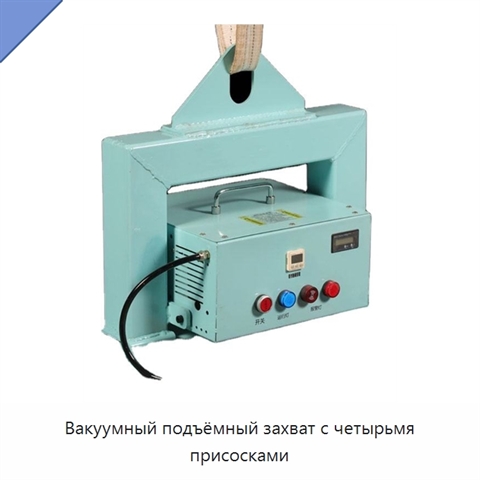 Вакуумный подъёмный захват с четырьмя присосками