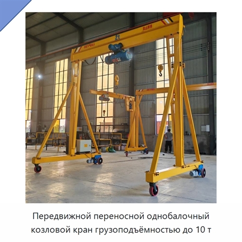 Передвижной переносной однобалочный козловой кран грузоподъёмностью до 10 т