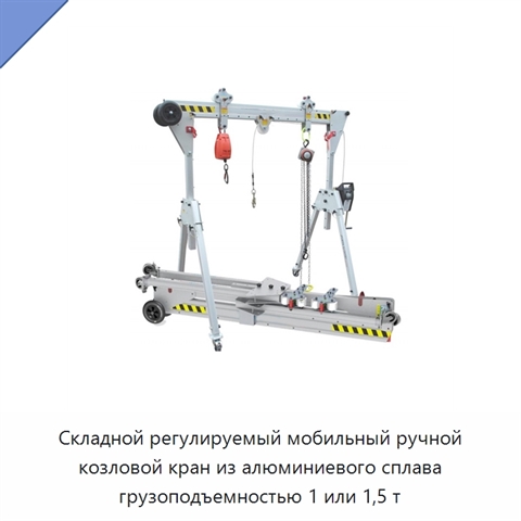 Складной регулируемый мобильный ручной козловой кран из алюминиевого сплава грузоподъемностью 1 или 1,5 т