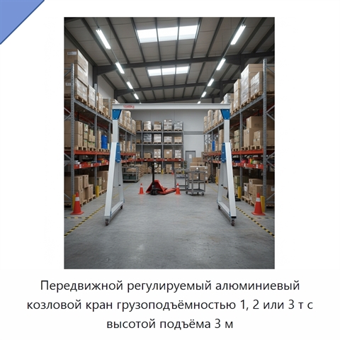 Передвижной регулируемый алюминиевый козловой кран грузоподъёмностью 1, 2 или 3 т с высотой подъёма 3 м