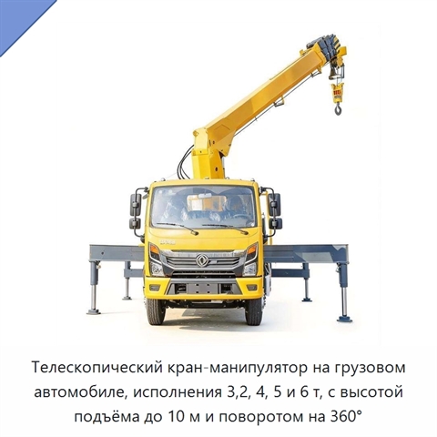Телескопический кран-манипулятор на грузовом автомобиле, исполнения 3,2, 4, 5 и 6 т, с высотой подъёма до 10 м и поворотом на 360°