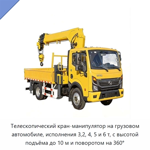 Телескопический кран-манипулятор на грузовом автомобиле, исполнения 3,2, 4, 5 и 6 т, с высотой подъёма до 10 м и поворотом на 360°
