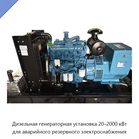 Дизельная генераторная установка 20–2000 кВт для аварийного резервного электроснабжения