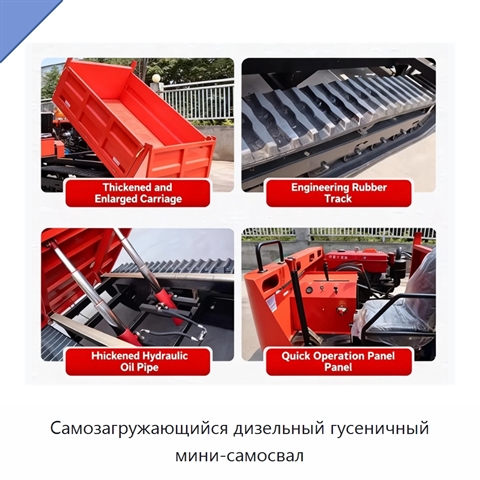 Самозагружающийся дизельный гусеничный мини-самосвал