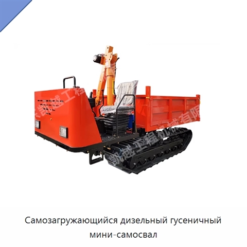 Самозагружающийся дизельный гусеничный мини-самосвал