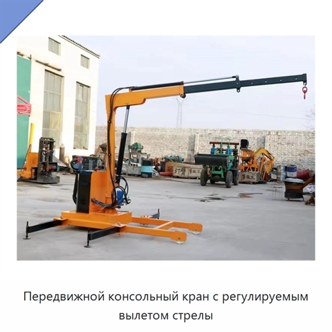 Передвижной консольный кран с регулируемым вылетом стрелы