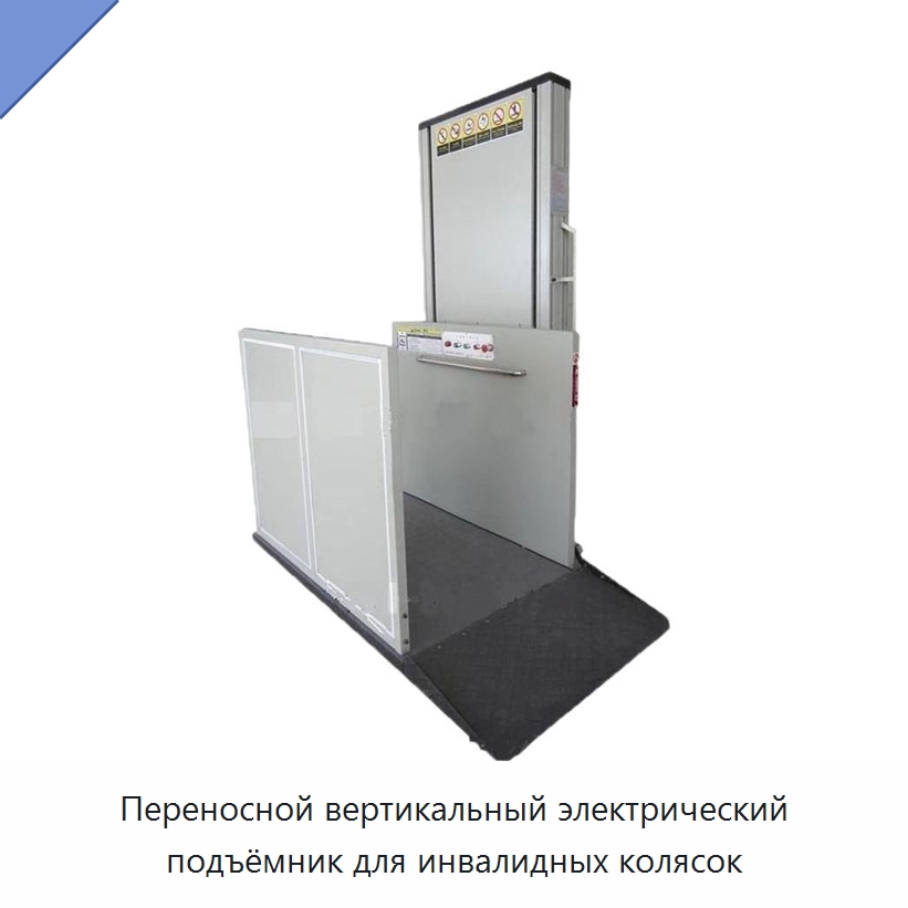 Переносной вертикальный электрический подъёмник для инвалидных колясок — Строительные подъёмники