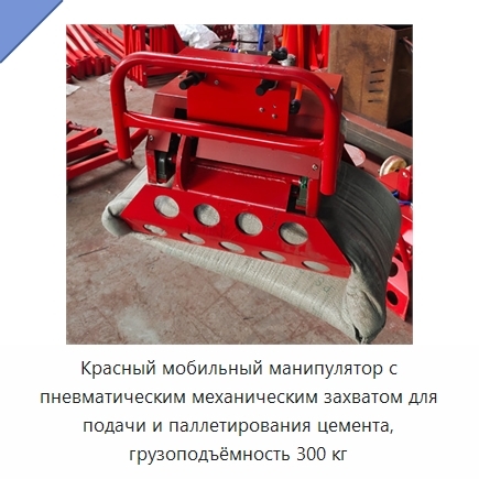 Красный мобильный манипулятор с пневматическим механическим захватом для подачи и паллетирования цемента, грузоподъёмность 300 кг