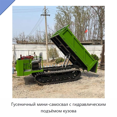 Гусеничный мини-самосвал с гидравлическим подъёмом кузова