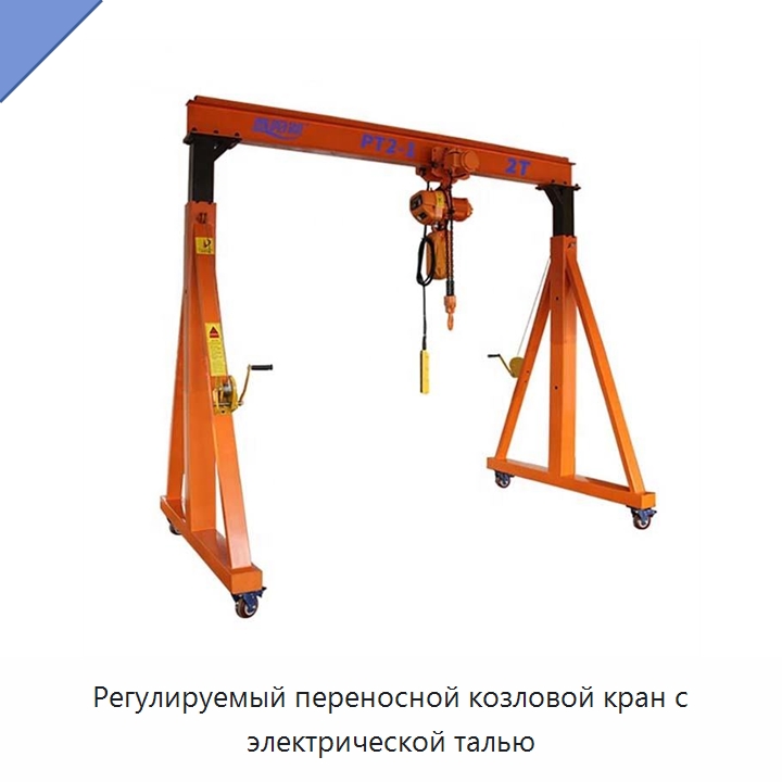 Регулируемый переносной козловой кран с электрической талью — Краны