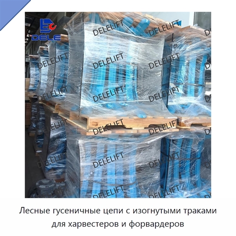 Лесные гусеничные цепи с изогнутыми траками для харвестеров и форвардеров