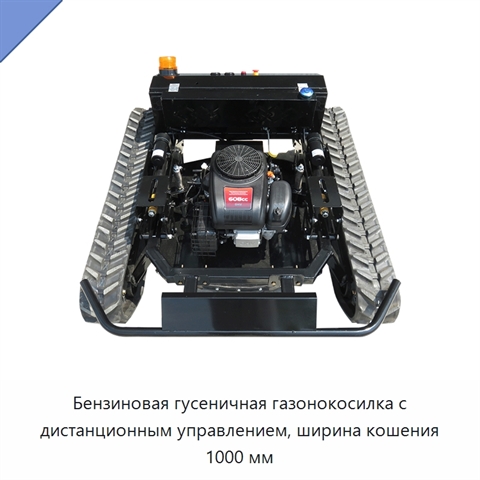 Бензиновая гусеничная газонокосилка с дистанционным управлением, ширина кошения 1000 мм