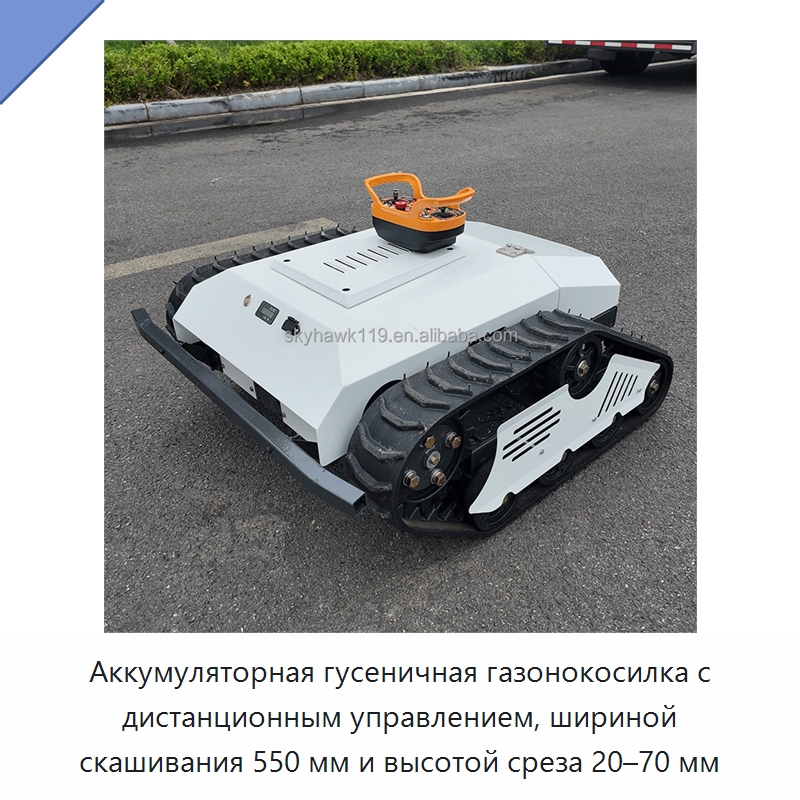 Аккумуляторная гусеничная газонокосилка с дистанционным управлением, шириной скашивания 550 мм и высотой среза 20–70 мм — Газонокосилки