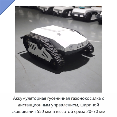 Аккумуляторная гусеничная газонокосилка с дистанционным управлением, шириной скашивания 550 мм и высотой среза 20–70 мм
