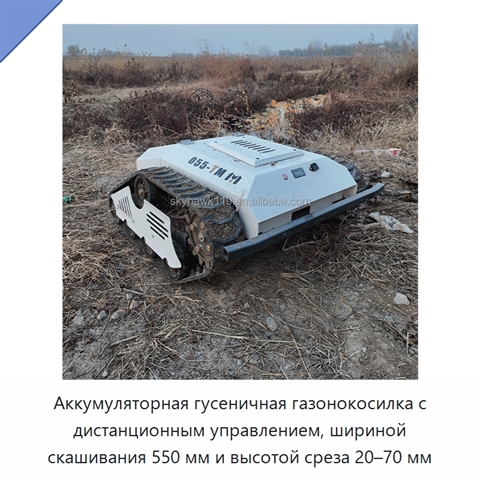 Аккумуляторная гусеничная газонокосилка с дистанционным управлением, шириной скашивания 550 мм и высотой среза 20–70 мм
