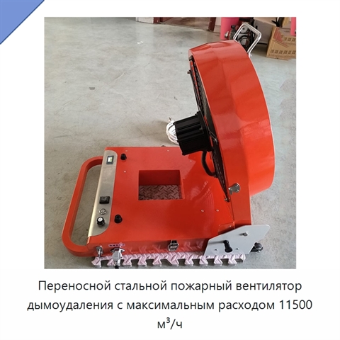 Переносной стальной пожарный вентилятор дымоудаления с максимальным расходом 11500 м³/ч