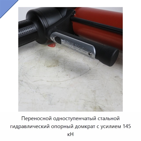 Переносной одноступенчатый стальной гидравлический опорный домкрат с усилием 145 кН