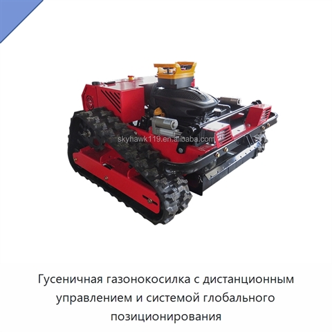 Гусеничная газонокосилка с дистанционным управлением и системой глобального позиционирования