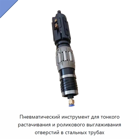 Пневматический инструмент для тонкого растачивания и роликового выглаживания отверстий в стальных трубах