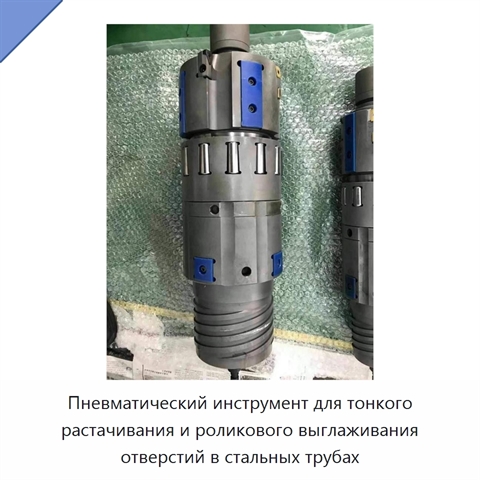 Пневматический инструмент для тонкого растачивания и роликового выглаживания отверстий в стальных трубах